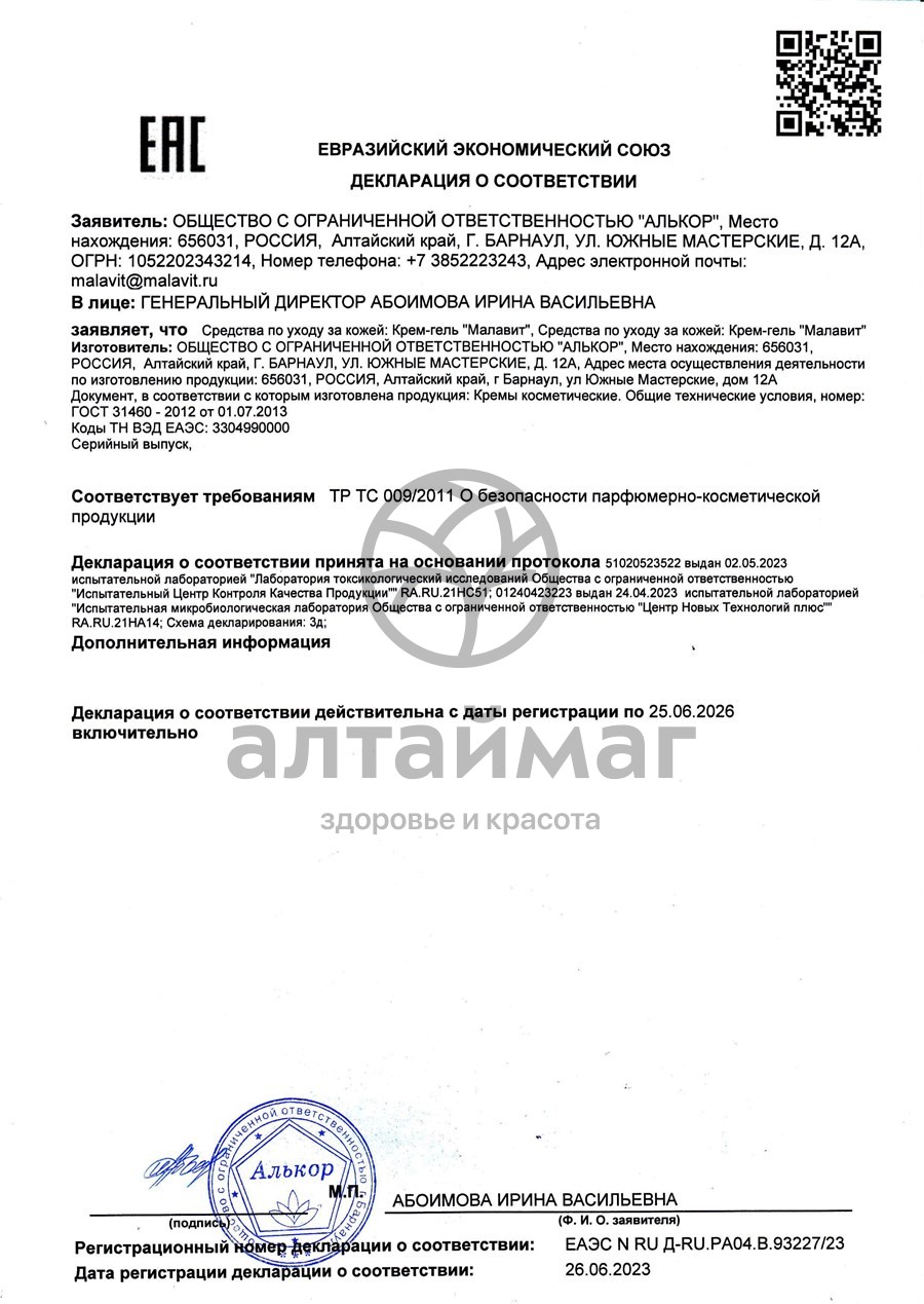 Сертификат на товар Малавит крем-гель 75мл Малавит крем-гель 75мл сертификат