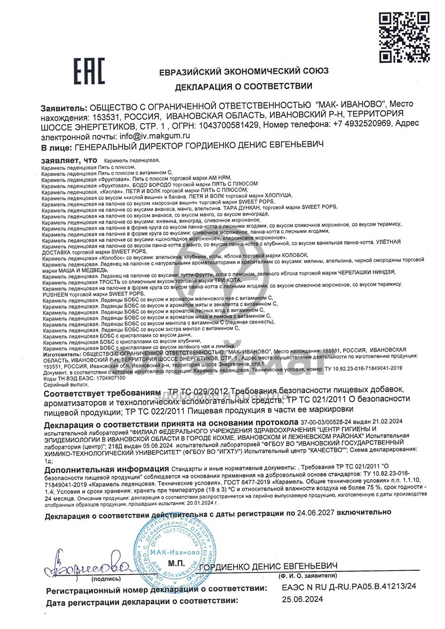 Сертификат на товар Бобс леденцы Чай с малиной 35г Бобс леденцы Чай с малиной 35г сертификат