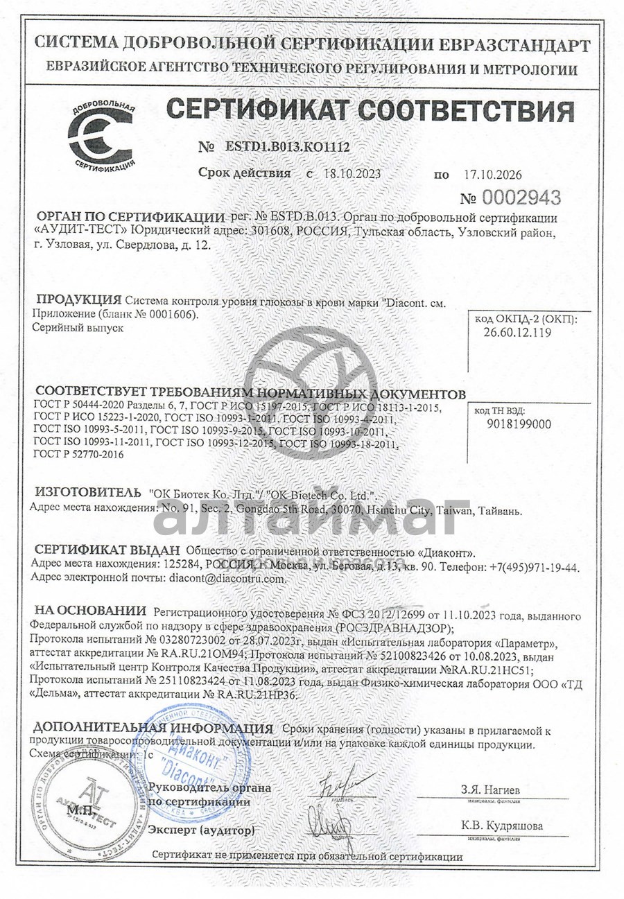 Сертификат на товар Глюкометр Диаконт набор Глюкометр Диаконт набор сертификат