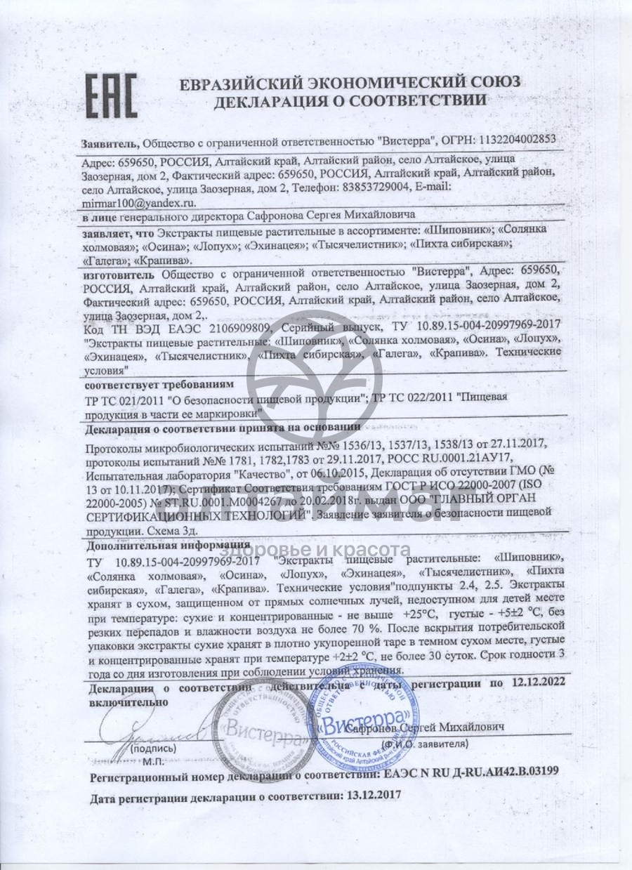Сертификат на товар Эхинацея экстракт Вистерра густой 110гр Эхинацея экстракт Вистерра густой 110гр сертификат
