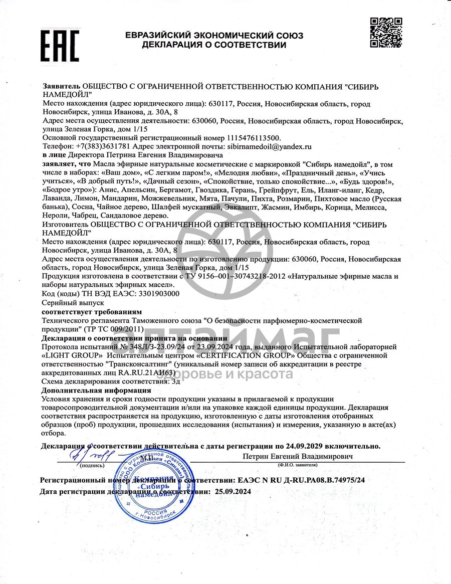 Сертификат на товар Эфирное масло лимон Сибирь Намедойл 15мл Эфирное масло лимон Сибирь Намедойл 15мл сертификат