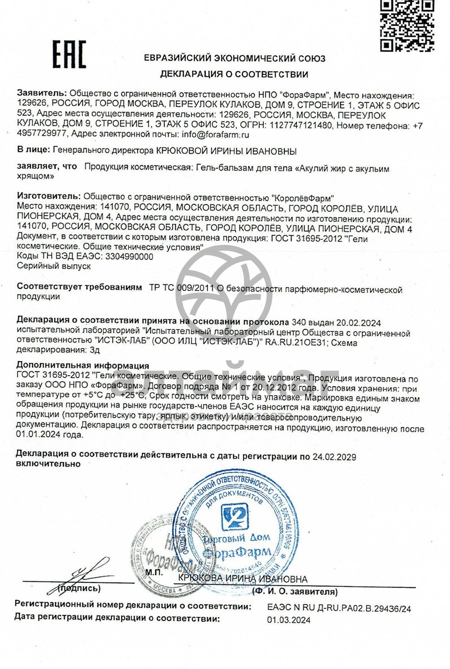 Сертификат на товар Акулий Жир гель-бальзам 125мл Акулий Жир гель-бальзам 125мл сертификат