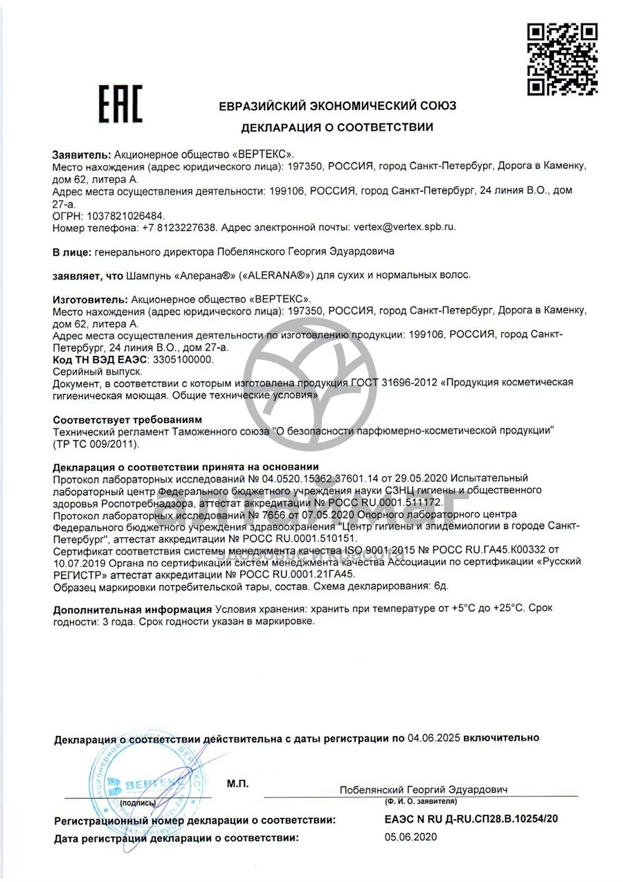 Сертификат на товар Алерана шампунь для сухих и нормальных волос 250мл Алерана шампунь для сухих и нормальных волос 250мл сертификат