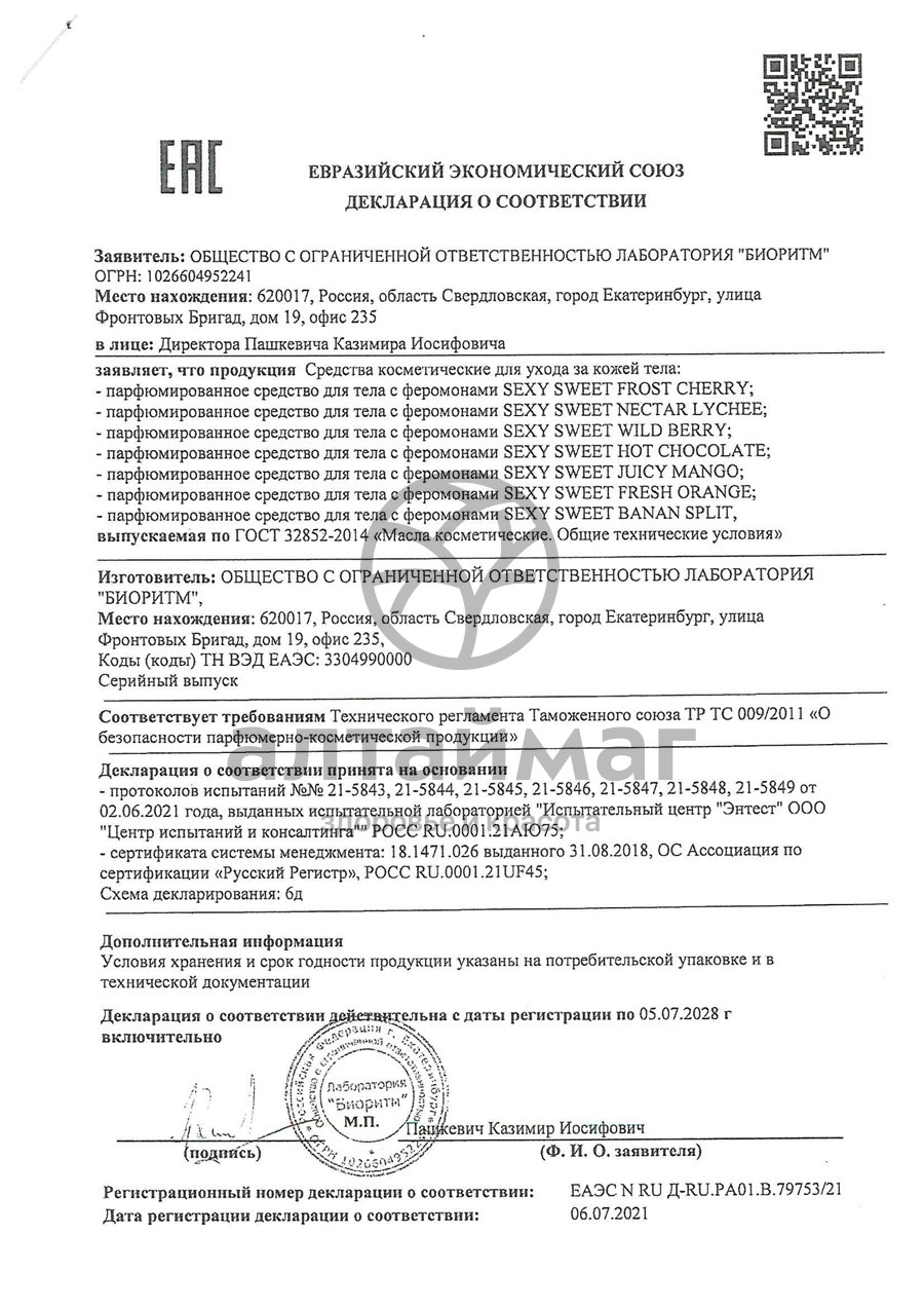 Сертификат на товар Духи с феромонами ss juicy mango 10 мл Духи с феромонами ss juicy mango 10 мл сертификат