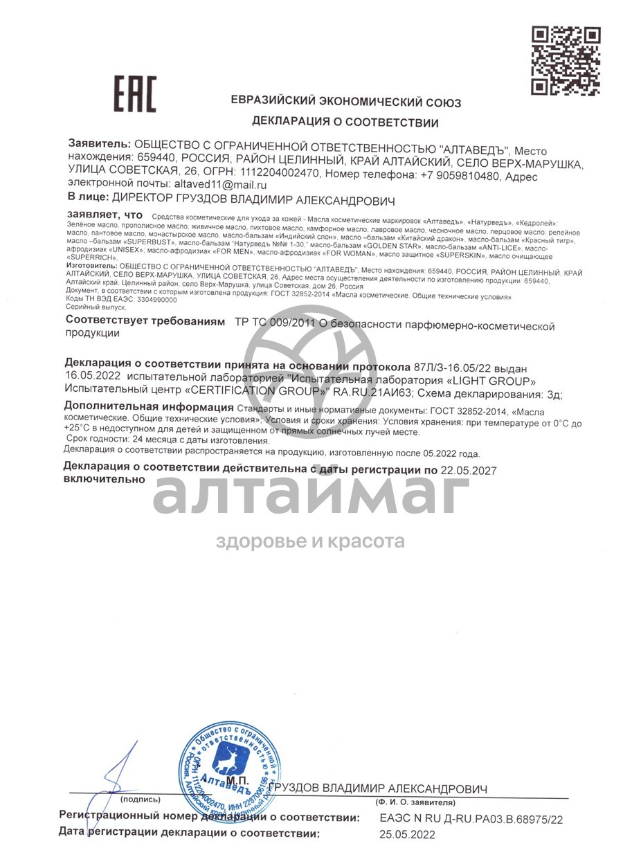 Сертификат на товар Живичное масло противогрибковое Алтаведъ 15мл Живичное масло противогрибковое Алтаведъ 15мл сертификат