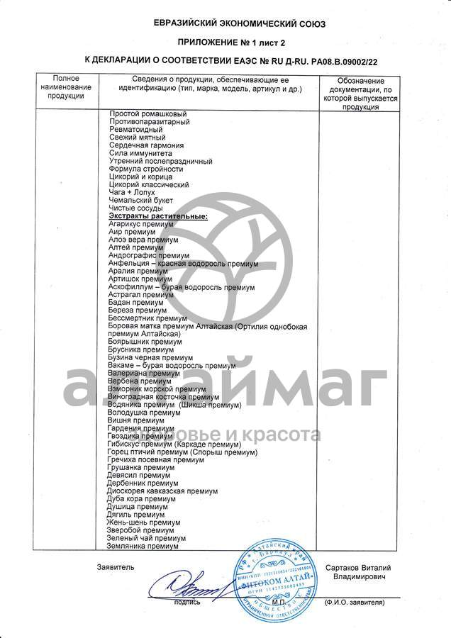 Сертификат на товар Напиток от Стресса Фитоком Алтай №20 Напиток от Стресса Фитоком Алтай №20 сертификат