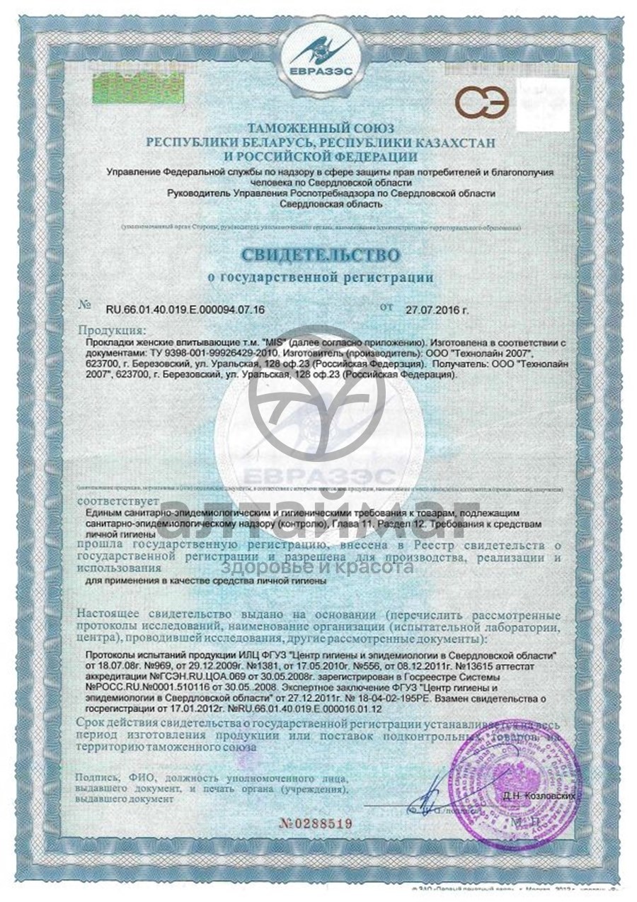 Сертификат на товар Прокладки МИС Классик Софт №10 Прокладки МИС Классик Софт №10 сертификат