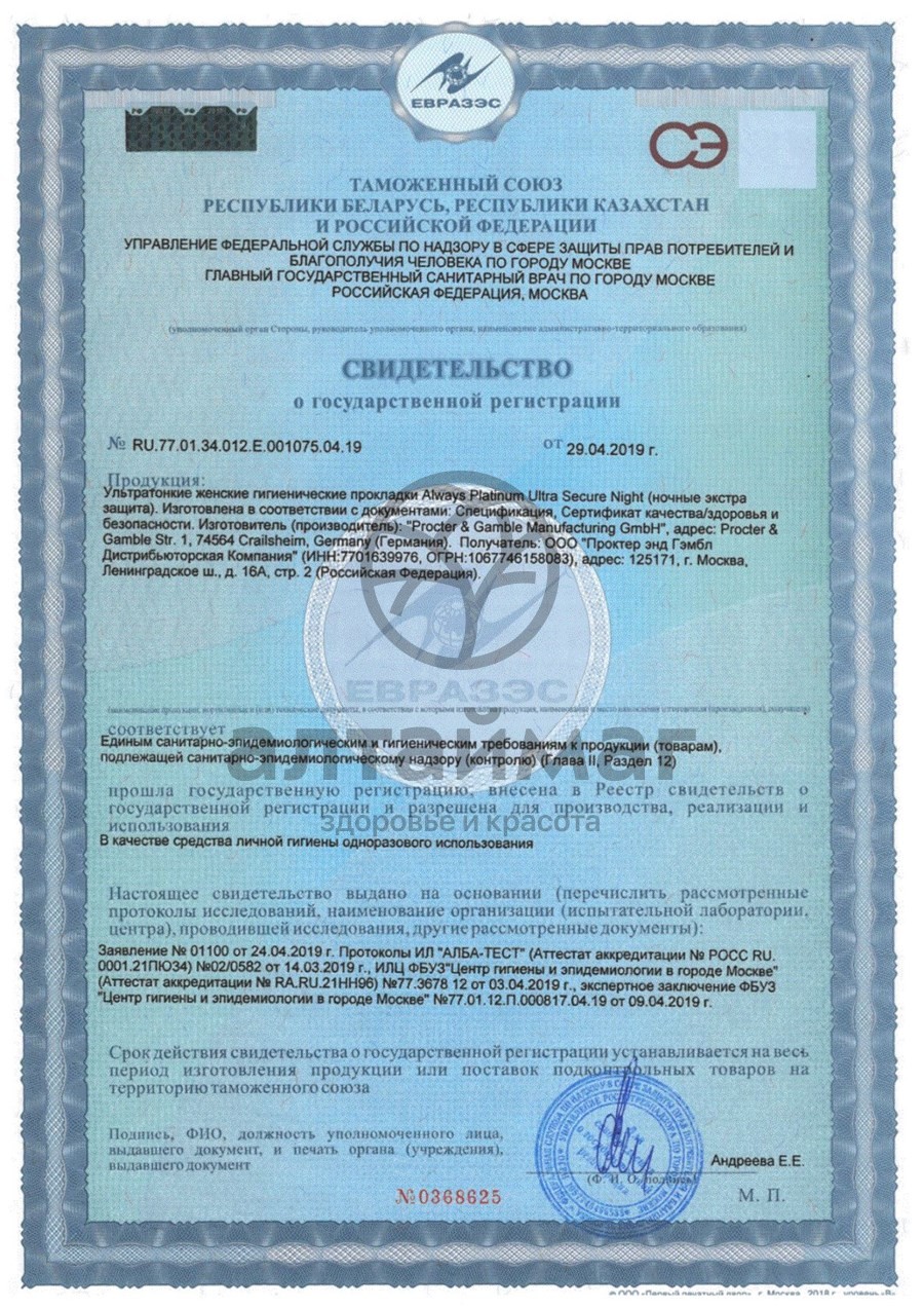 Сертификат на товар Прокладки Олвэйз Ultra Platinum Secure Night Duo 10шт Прокладки Олвэйз Ultra Platinum Secure Night Duo 10шт сертификат
