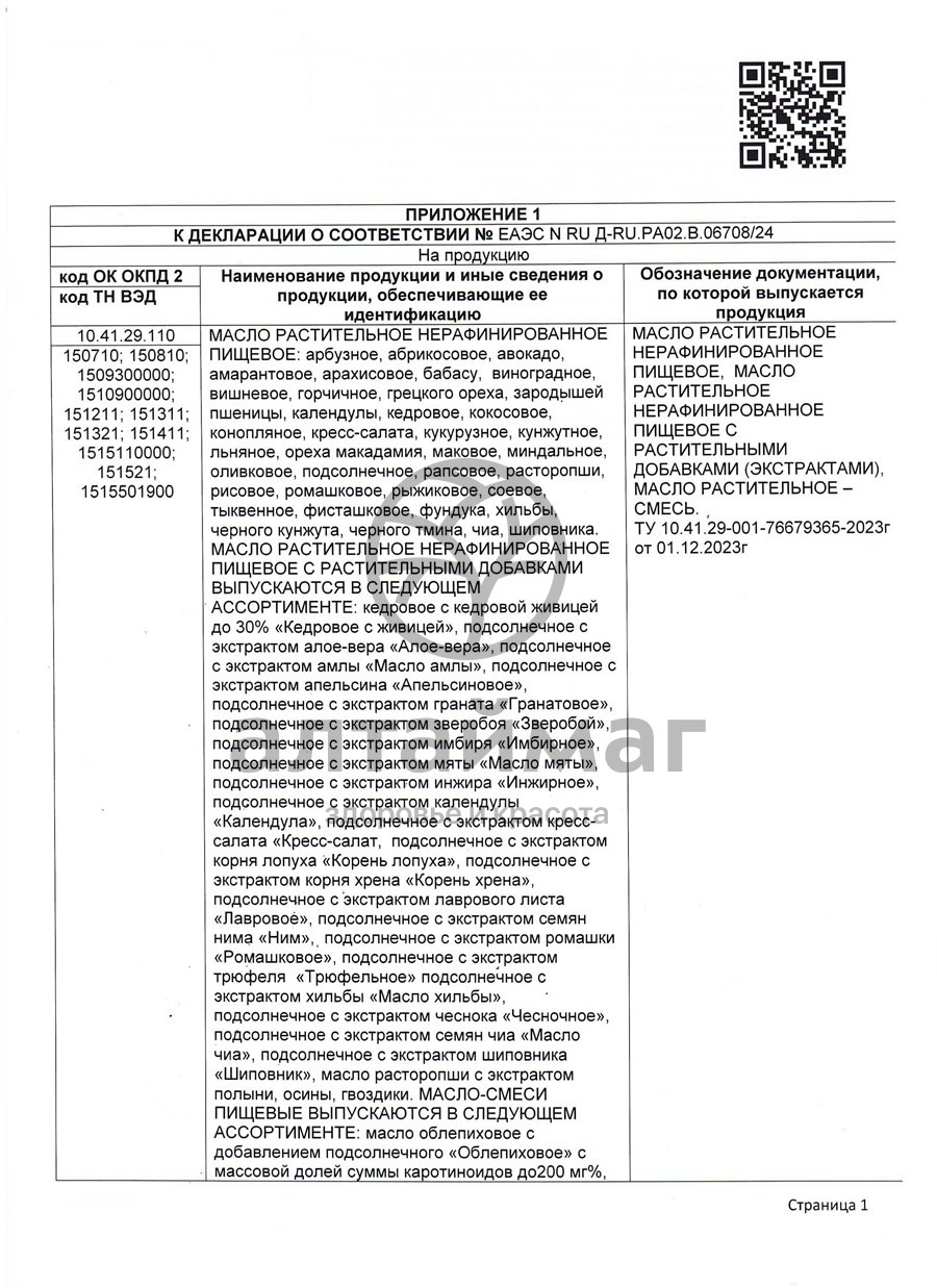 Сертификат на товар Масло Тмина Черного Алтаймаг 250мл Масло Тмина Черного Алтаймаг 250мл сертификат