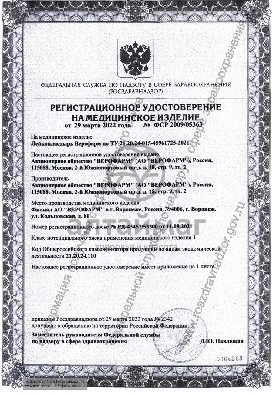 Сертификат на товар Лейкопластырь Верофарм 3*500см Лейкопластырь Верофарм 3*500см сертификат