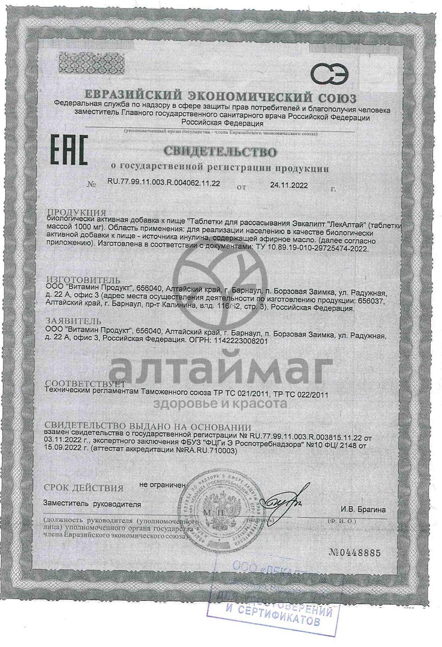 Сертификат на товар Эвкалипт ЛекАлтай 20 таблеток Эвкалипт ЛекАлтай 20 таблеток сертификат