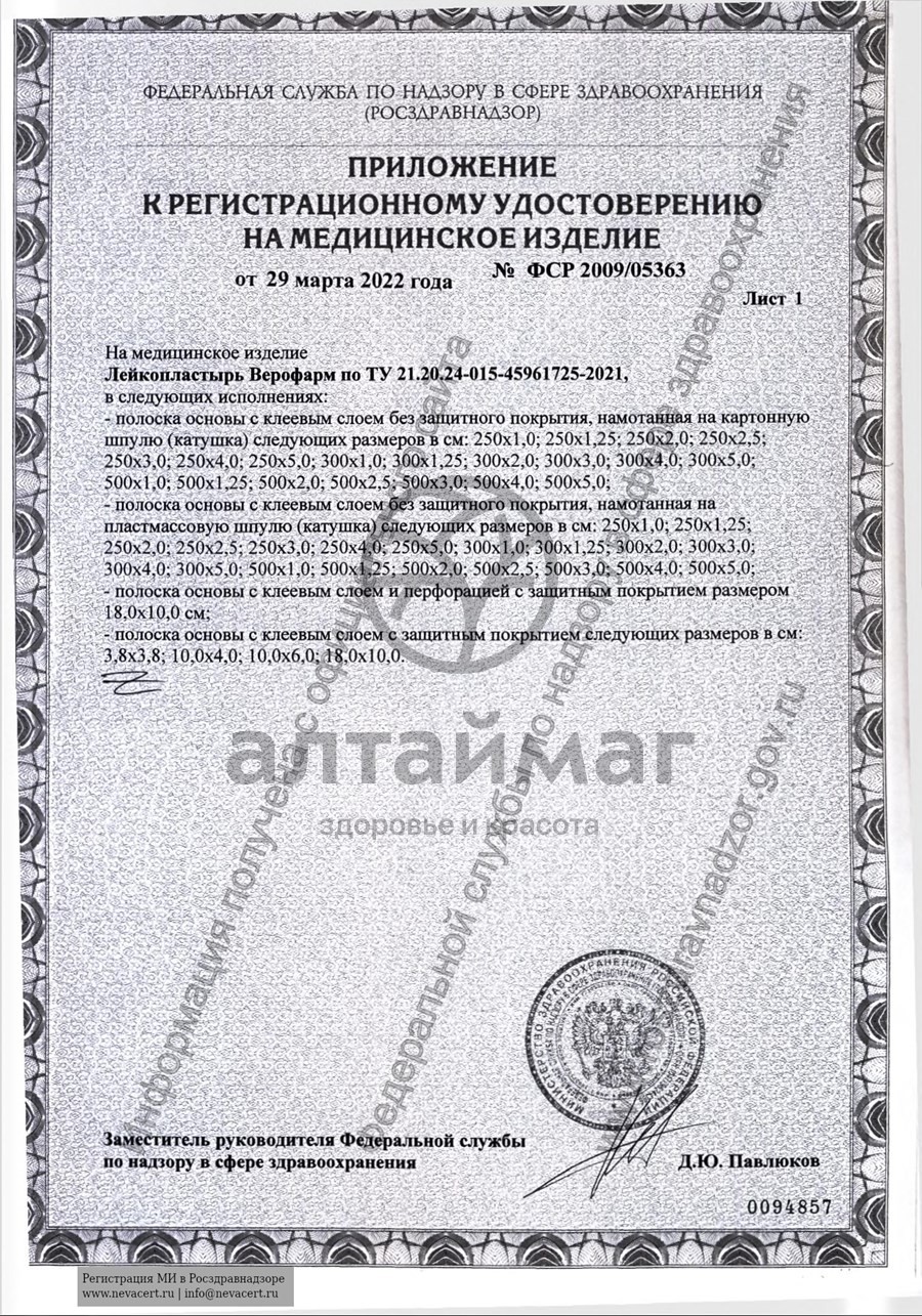 Сертификат на товар Лейкопластырь Верофарм 4*500см Лейкопластырь Верофарм 4*500см сертификат