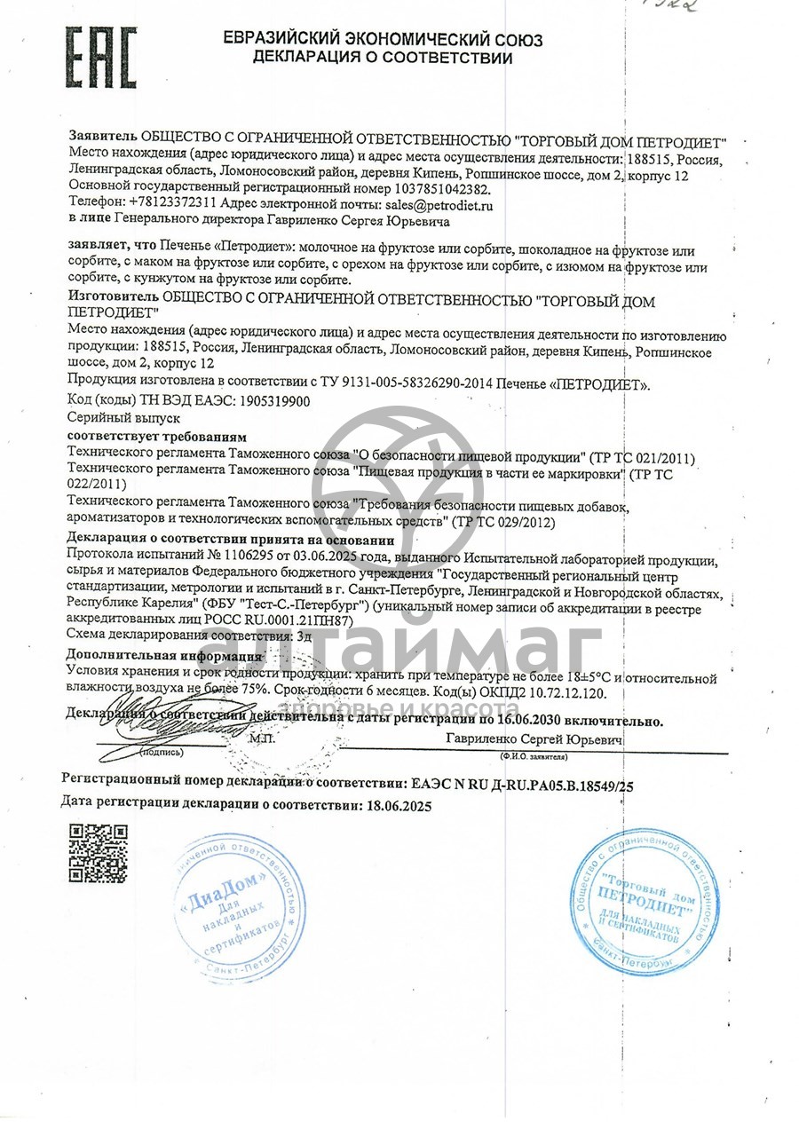 Сертификат на товар Печенье Петродиет с орехом на сорбите 170г Печенье Петродиет с орехом на сорбите 170г сертификат