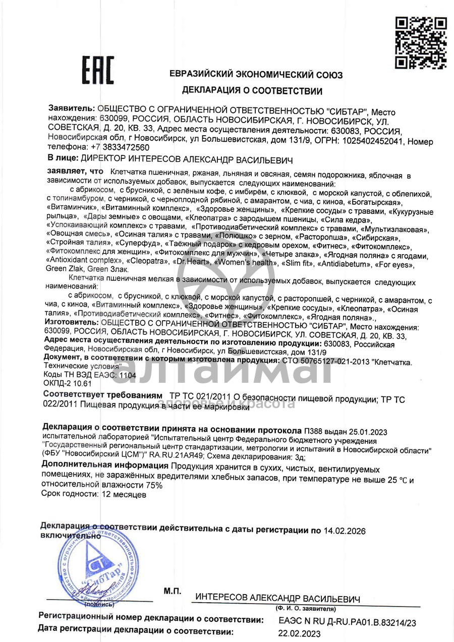 Сертификат на товар Клетчатка ржаная клеопатра, 300 г Клетчатка ржаная клеопатра, 300 г сертификат